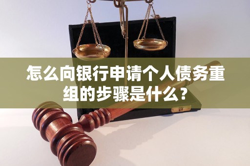 盘县怎么向银行申请个人债务重组的步骤是什么？